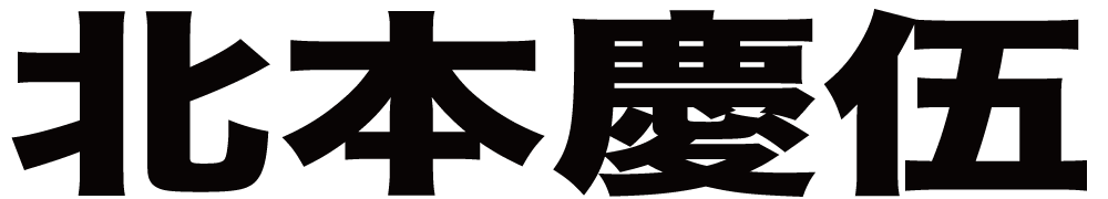 北本慶伍 ボクシングチケットドットコム